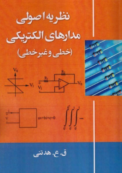 کتاب نظریه اصولی مدارهای الکتریکی خطی و غیر خطی دانش نگار